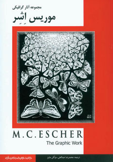 کتاب مجموعه آثار گرافیکی موریس اشر | انتشارات کتابسرای میردشتی