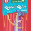 کتاب 12 قصه ی تصویری از حدیقه الحقیقه | انتشارات قدیانی