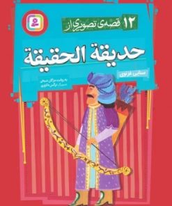 کتاب 12 قصه ی تصویری از حدیقه الحقیقه | انتشارات قدیانی