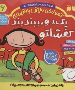 کتاب یک دو،ببند بند کفشاتو | انتشارات ذکر