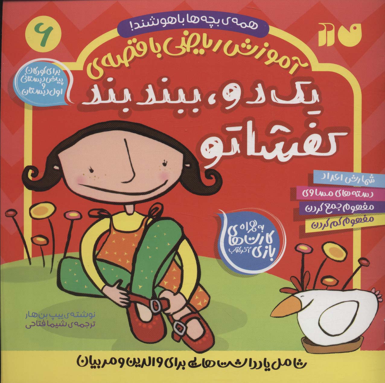 کتاب یک دو،ببند بند کفشاتو | انتشارات ذکر