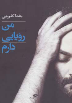 کتاب من رویایی دارم | انتشارات نگاه