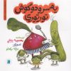 کتاب سر و دو گوش تورتوری | انتشارات علمی و فرهنگی