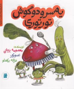 کتاب سر و دو گوش تورتوری | انتشارات علمی و فرهنگی