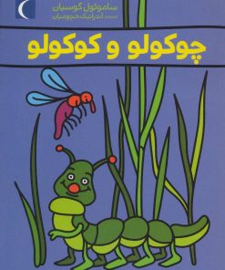 کتاب چوکولو و کوکولو | انتشارات محراب قلم