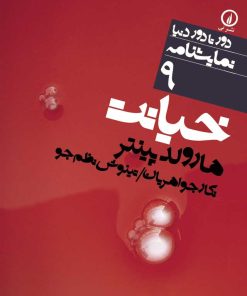 کتاب خیانت | انتشارات نشر نی