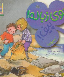 کتاب بوی زباله! پیف! | انتشارات فنی ایران نردبان