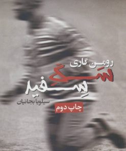 کتاب سگ سفید | انتشارات نیماژ