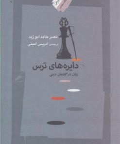 کتاب دایره های ترس | انتشارات نگاه معاصر