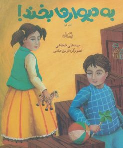 کتاب به دیوارها بخند! | انتشارات نیستان