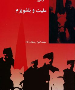 کتاب ملیت و بلشویزم | انتشارات شیرازه