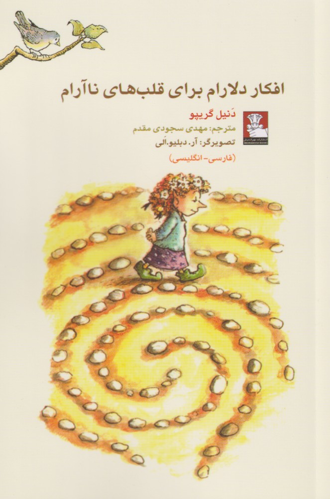 کتاب افکار دلارام برای قلب های ناآرام | انتشارات مهراندیش