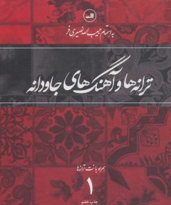 کتاب ترانه ها و آهنگهای جاودانه 1 | انتشارات نشر ثالث