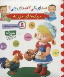 کتاب پرنده های مزرعه | انتشارات قدیانی