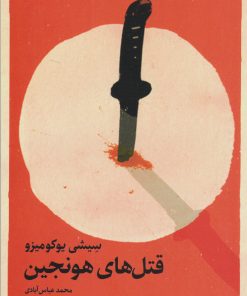 کتاب قتل های هونجین | انتشارات کتابسرای تندیس