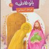 کتاب قصه هایی از بانو فاطمه 9 | انتشارات قدیانی