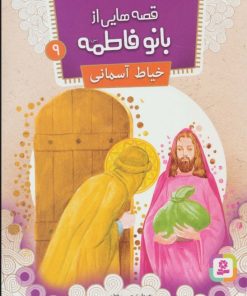 کتاب قصه هایی از بانو فاطمه 9 | انتشارات قدیانی