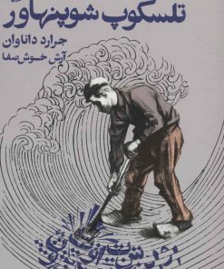 کتاب تلسکوپ شوپنهاور | انتشارات خوب