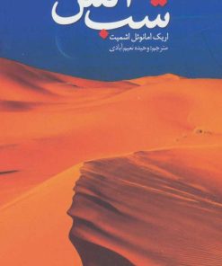 کتاب شب آتش | انتشارات کتابستان معرفت