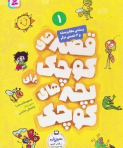 کتاب قصه های کوچک برای بچه های کوچک 1 | انتشارات قدیانی