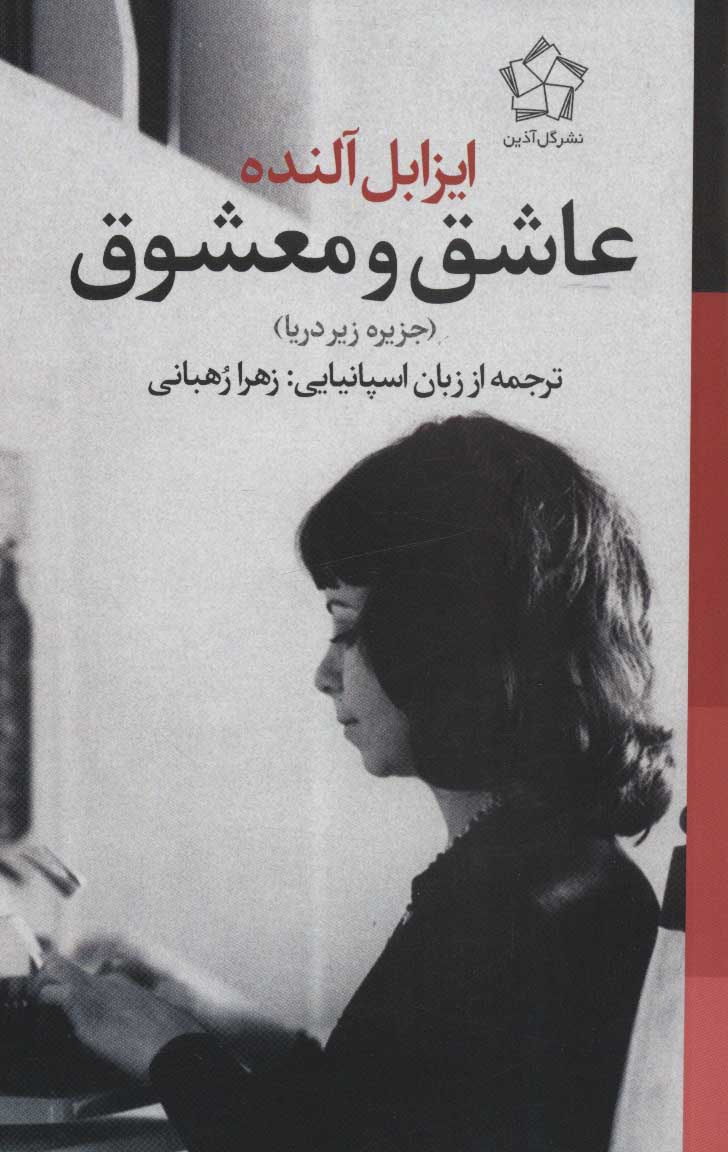 کتاب عاشق و معشوق | انتشارات گل آذین