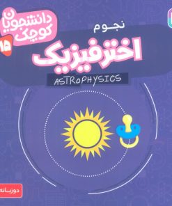 کتاب اختر فیزیک (نجوم) | انتشارات قدیانی