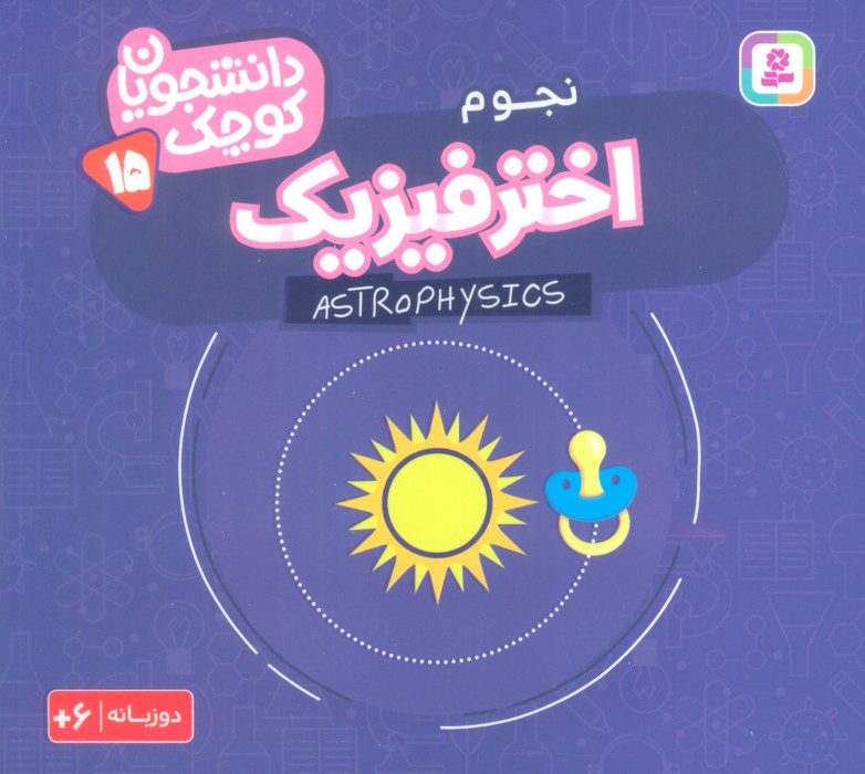 کتاب اختر فیزیک (نجوم) | انتشارات قدیانی