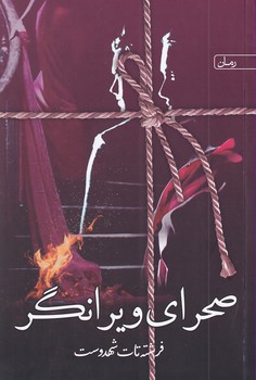 کتاب صحرای ویرانگر | انتشارات سخن