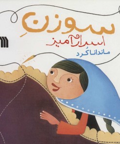 کتاب سوزن اسرارآمیز | انتشارات سروش