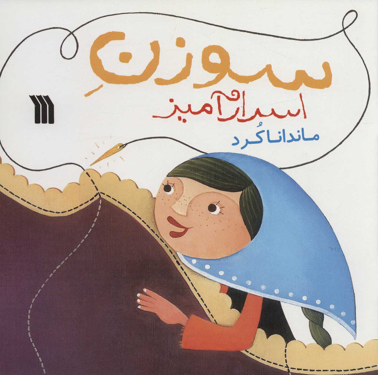 کتاب سوزن اسرارآمیز | انتشارات سروش