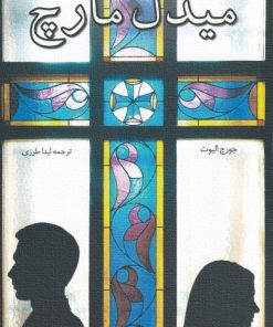 کتاب میدل مارچ | انتشارات نیستان