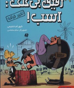 کتاب رفیق بی کلک: اسب! 1 | انتشارات هوپا