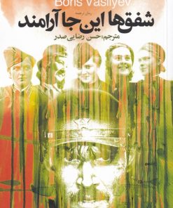 کتاب شفق ها این جا آرامند | انتشارات سیب سرخ