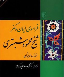 کتاب فراسوی ایمان و کفر | انتشارات مرکز