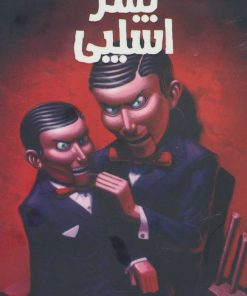 کتاب پسر اسلپی | انتشارات پیدایش