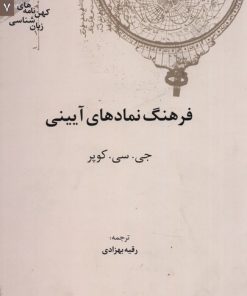 کتاب فرهنگ نمادهای آیینی | انتشارات علمی
