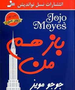 کتاب باز هم من | انتشارات نسل نواندیش