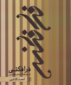 کتاب فرا فکنی | انتشارات علم