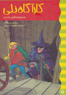 کتاب مجموعه کارآگاه نلی | انتشارات پیدایش