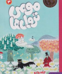 کتاب مومی ترول ها 3 | انتشارات هوپا