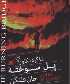 کتاب پل سوخته | انتشارات قدیانی