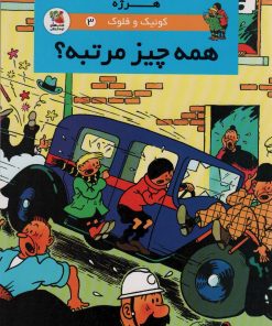 کتاب کوئیک و فلوک 3 | انتشارات سایه گستر