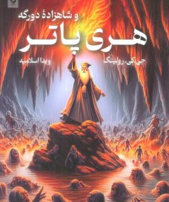 کتاب هری پاتر و شاهزاده دورگه (شومیز) | انتشارات کتابسرای تندیس