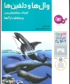 کتاب وال ها و دلفین ها | انتشارات قدیانی