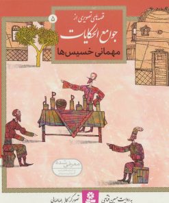 کتاب مهمانی خسیس ها | انتشارات قدیانی