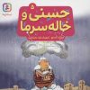 کتاب حسنی و خاله سرما 5 | انتشارات قدیانی