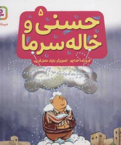 کتاب حسنی و خاله سرما 5 | انتشارات قدیانی