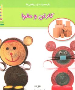کتاب کارتن و مقوا | انتشارات فنی ایران نردبان