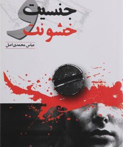 کتاب جنسیت و خشونت | انتشارات گل آذین