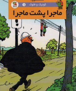 کتاب ماجرا پشت ماجرا | انتشارات سایه گستر